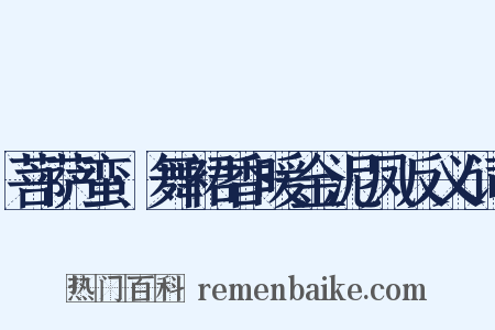 菩萨蛮·舞裙香暖金泥凤反义词是什么意思的图片